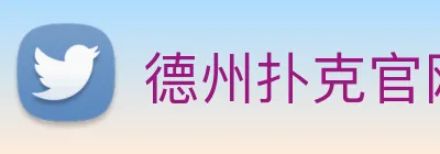 德州扑克官网 Logo